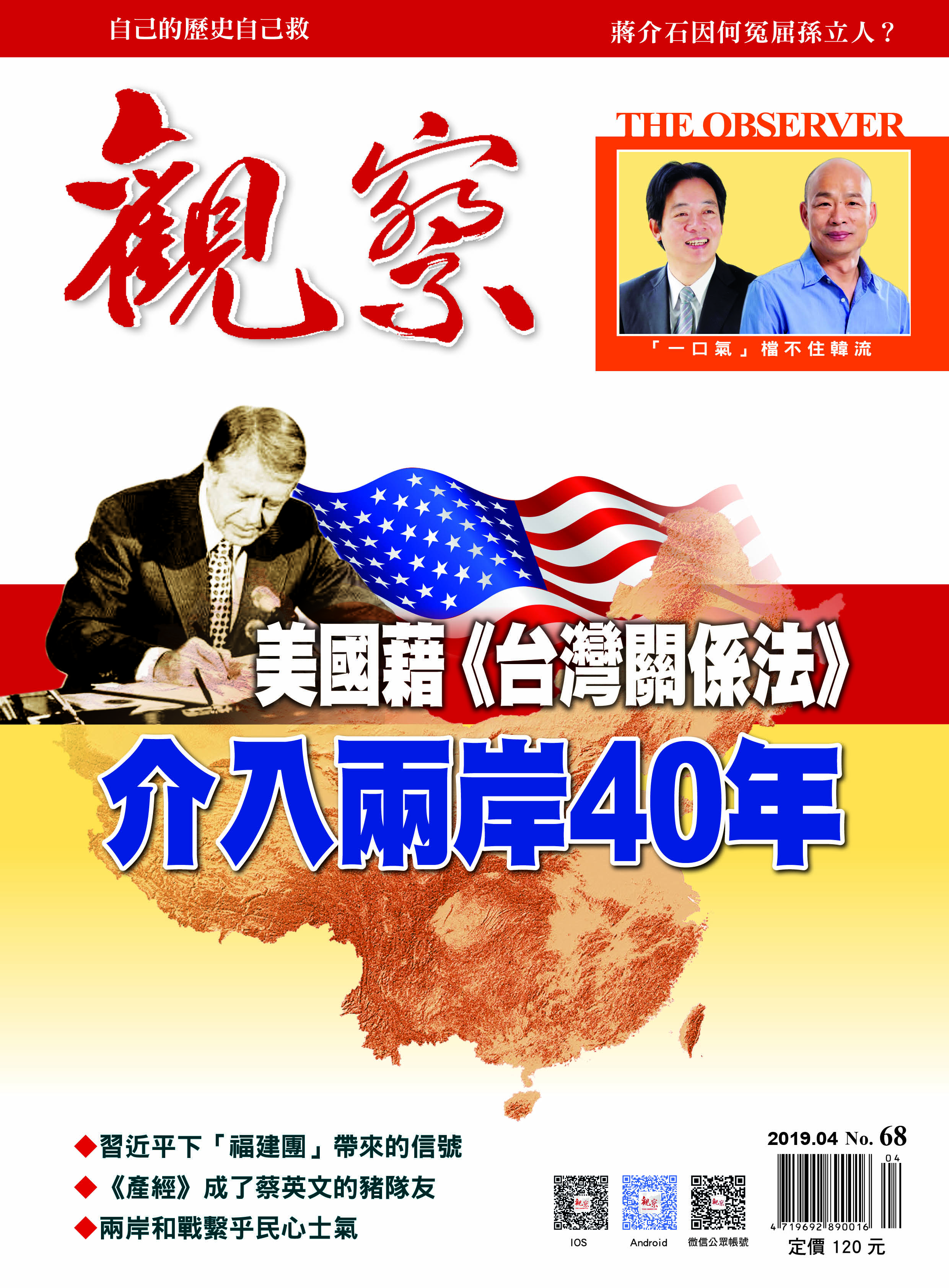 2019年4月｜NO.68 │ 美國籍《台灣關係法》介入兩岸40年
