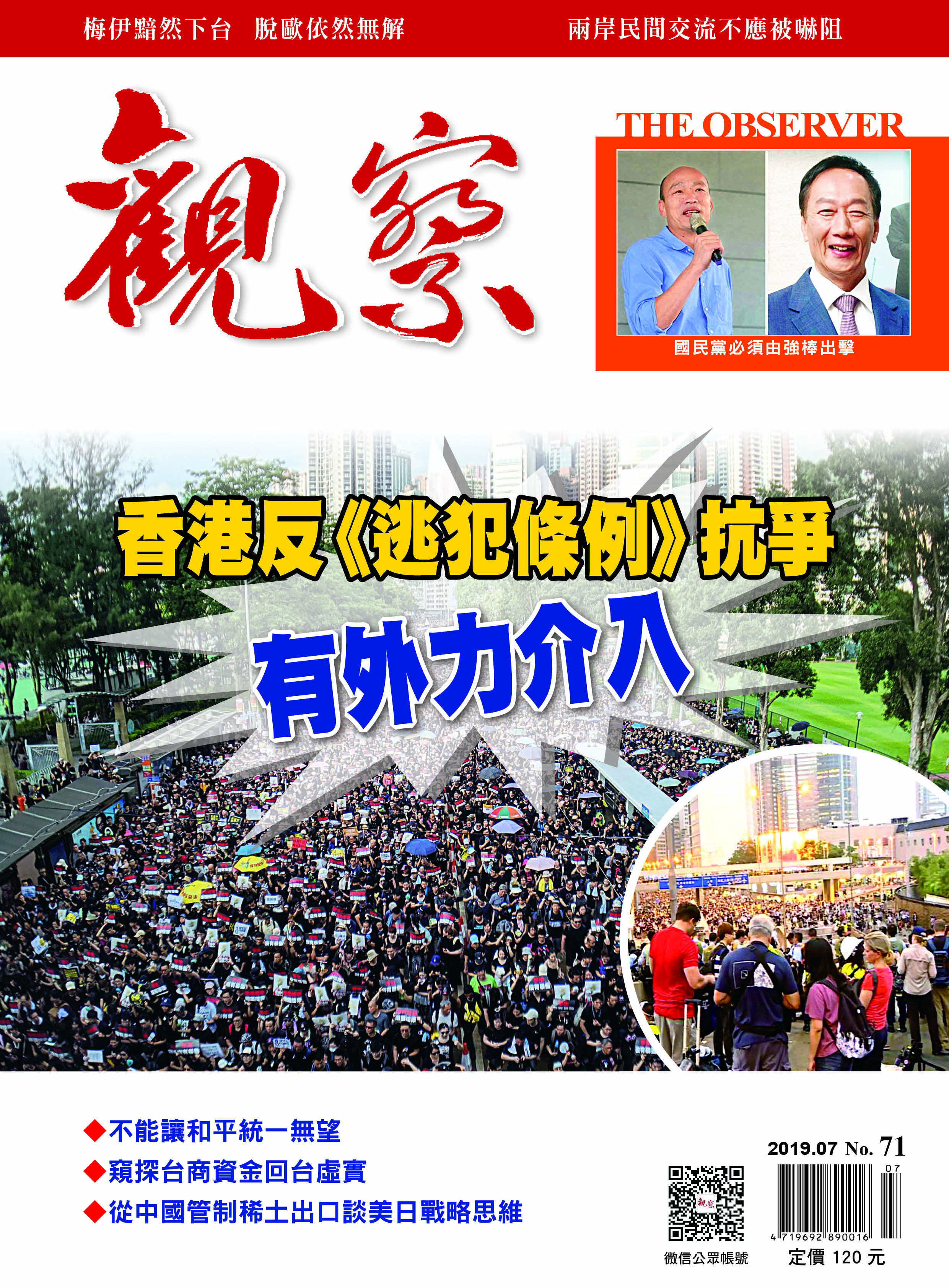 2019年7月｜NO.71 │ 香港反《逃犯條例》抗爭有外力介入