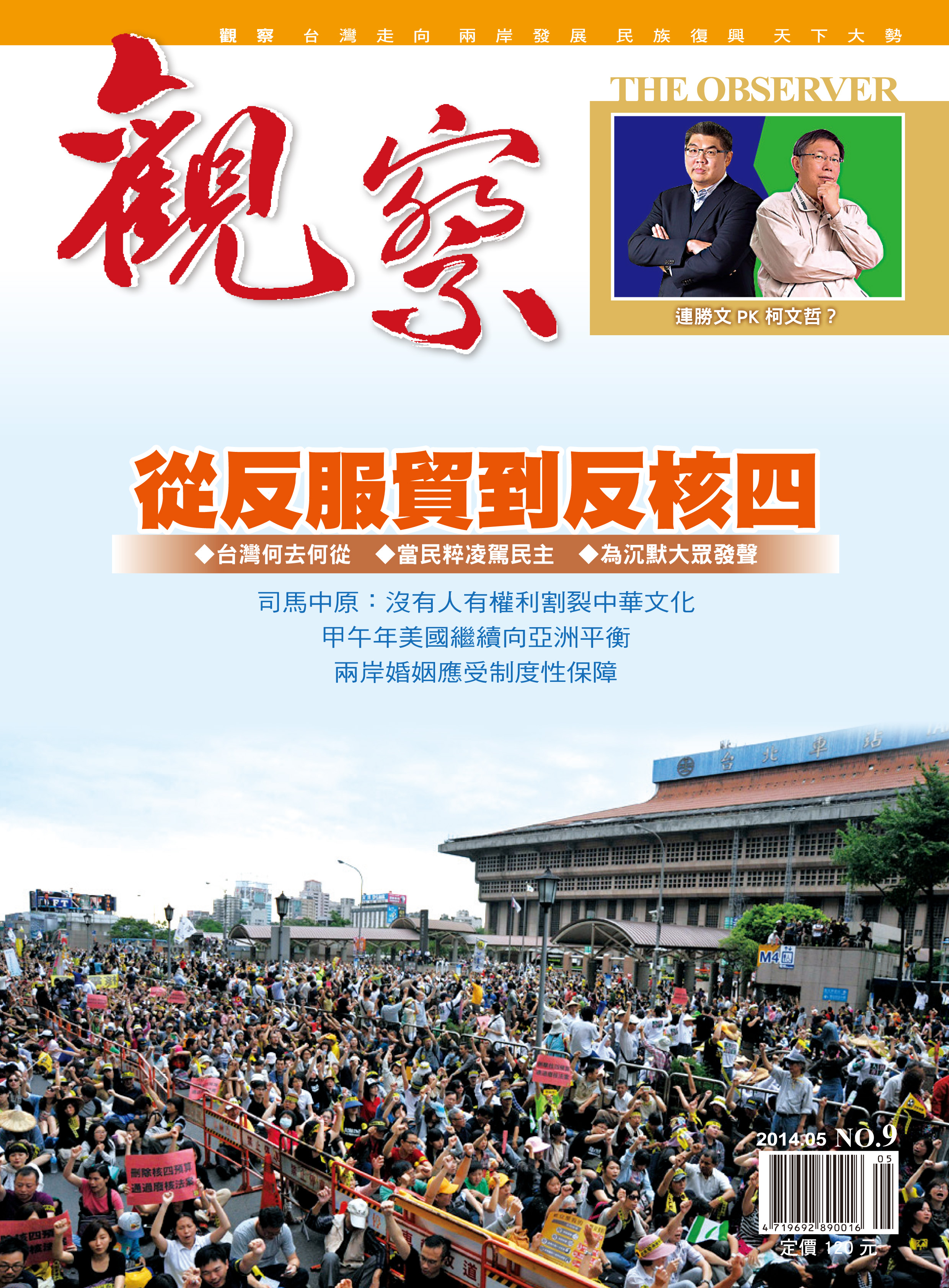 2014年5月｜NO. 9 │ 從反服貿到反核四