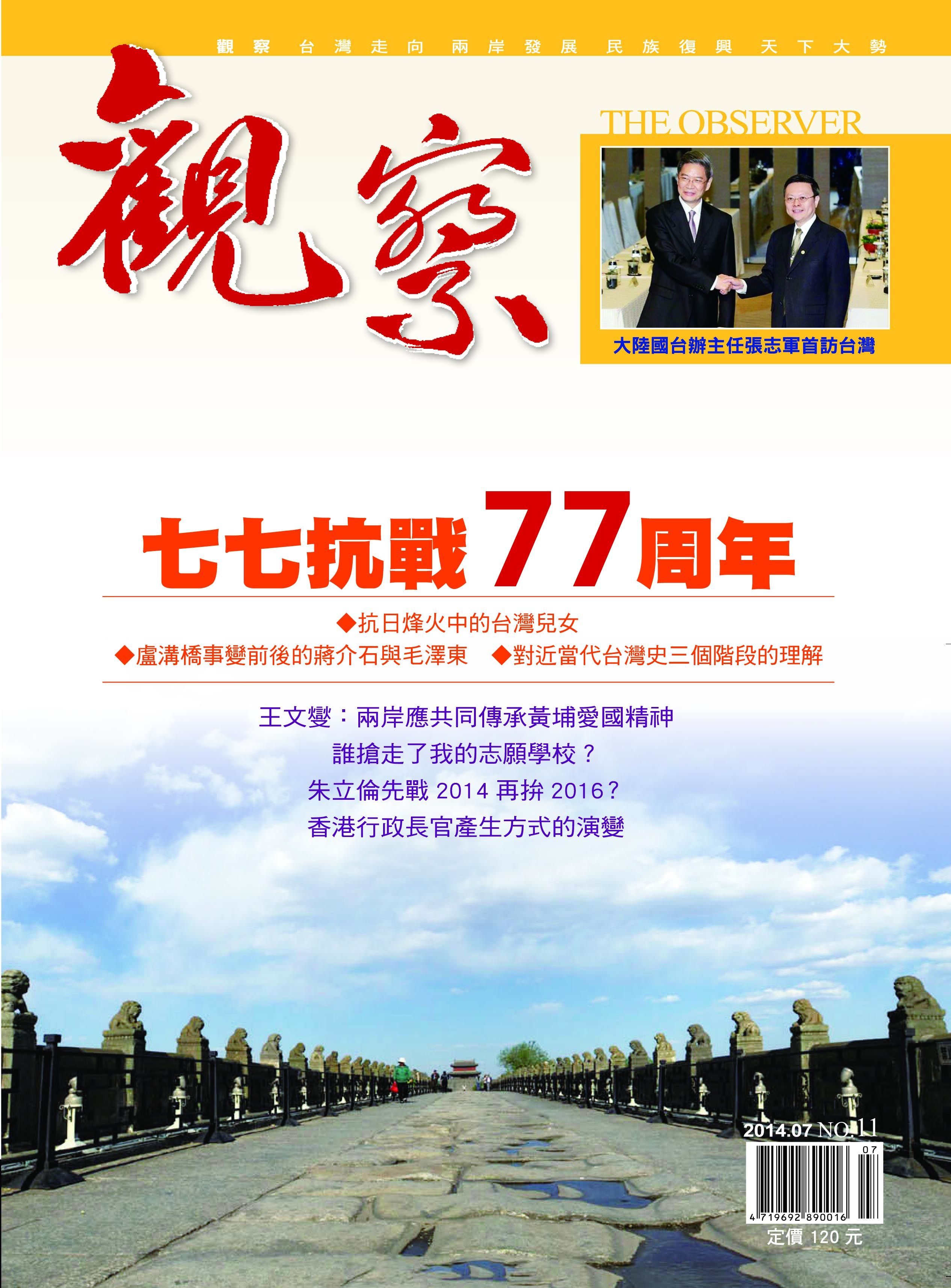 2014年7月｜NO. 11 │ 七七抗戰77周年