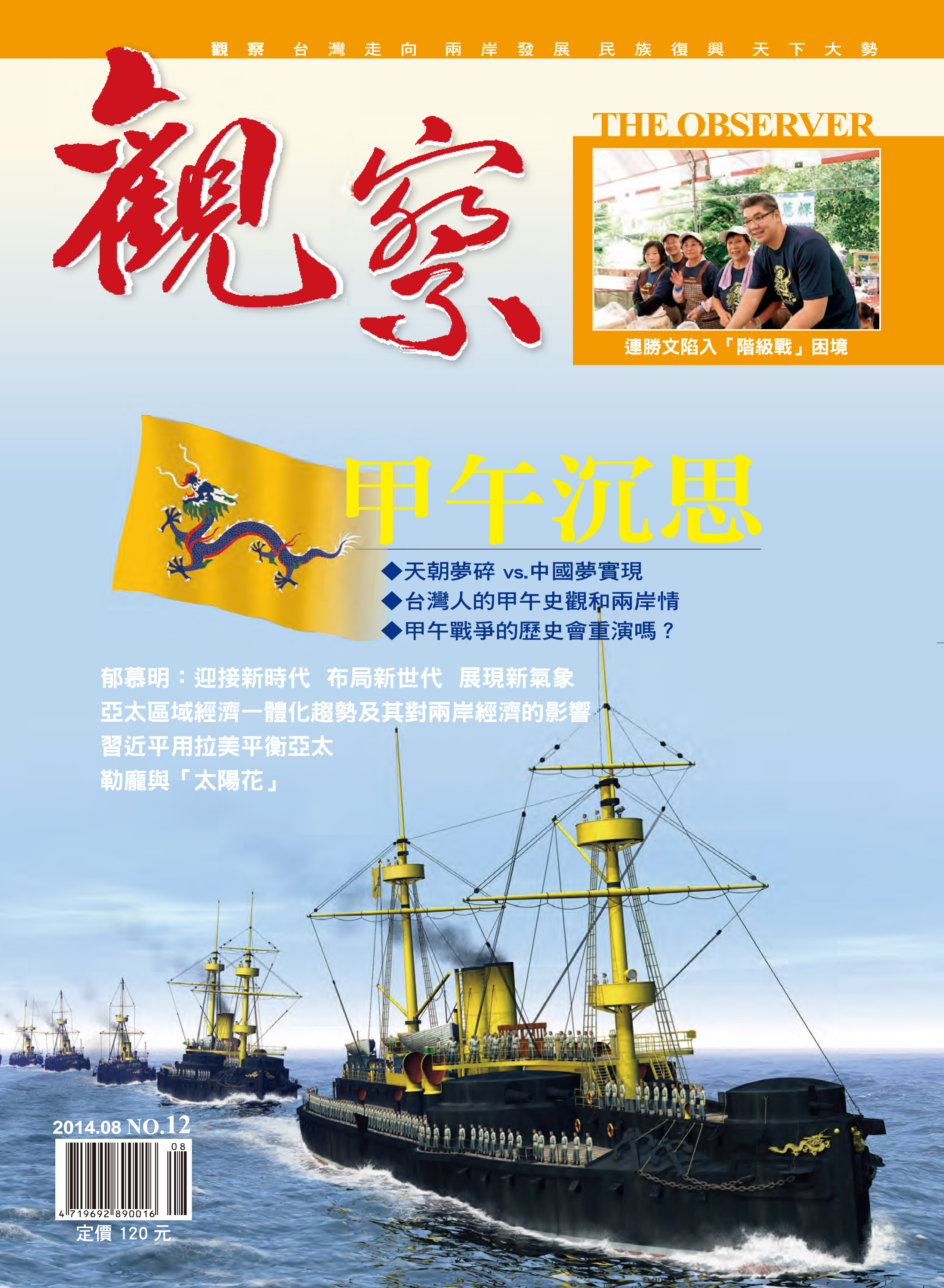 2014年8月｜NO. 12 │ 甲午沉思