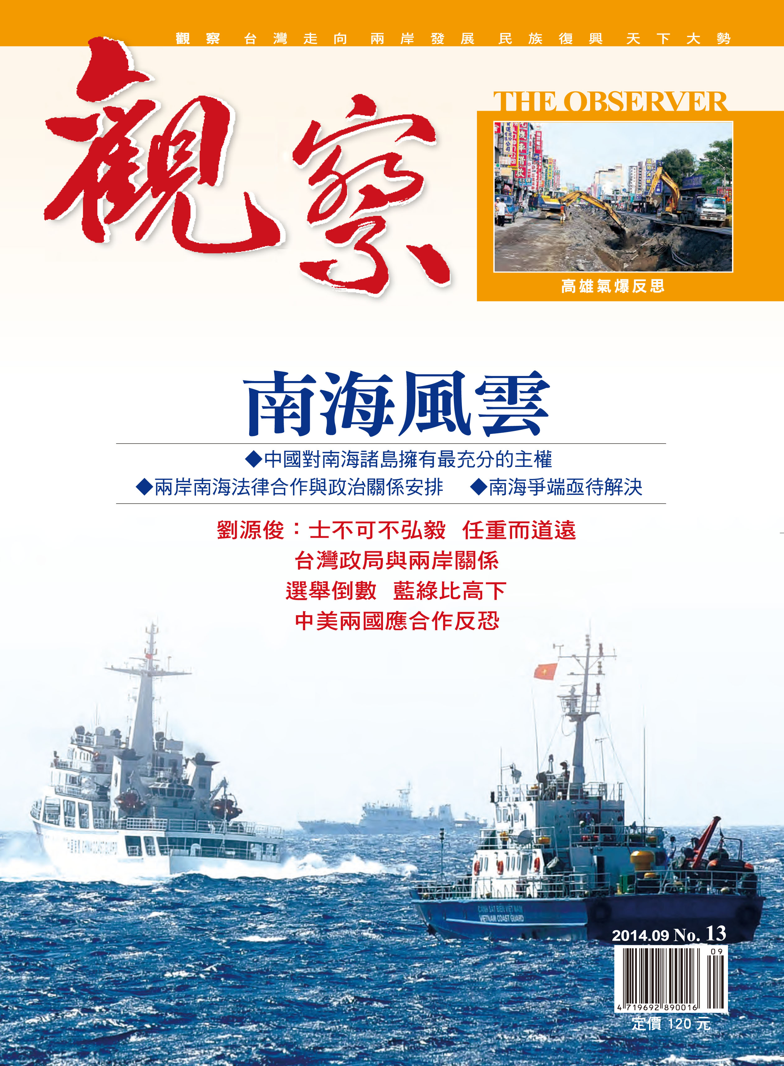 2014年9月｜NO. 13 │ 南海風雲