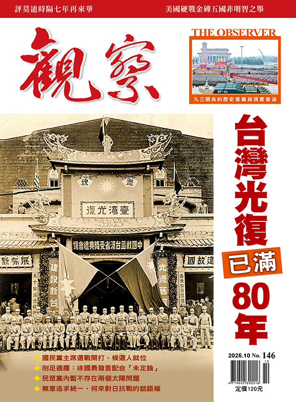 2025年10月｜NO. 146 │ 台灣光復已滿80年