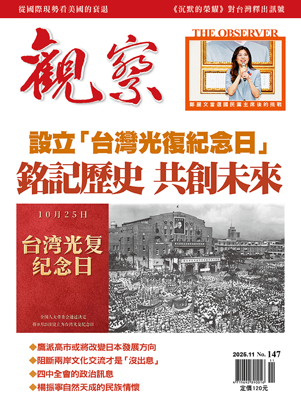 2025年11月｜NO. 147 │ 設立「台灣光復紀念日」 銘記歷史 共創未來