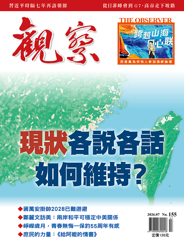 2026年7月｜NO. 155 │ 「現狀」各說各話，如何維持？