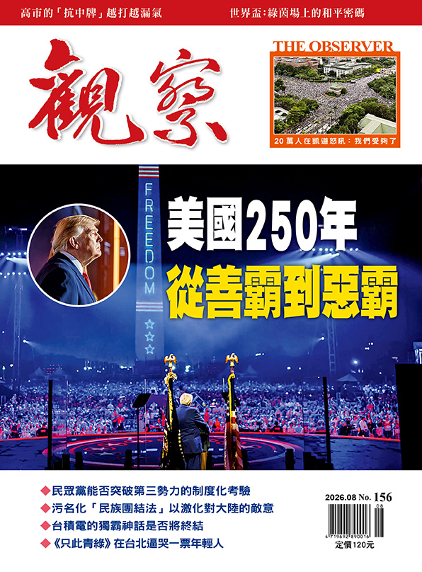 2026年8月｜NO. 156 │ 美國250年 從善霸到惡霸