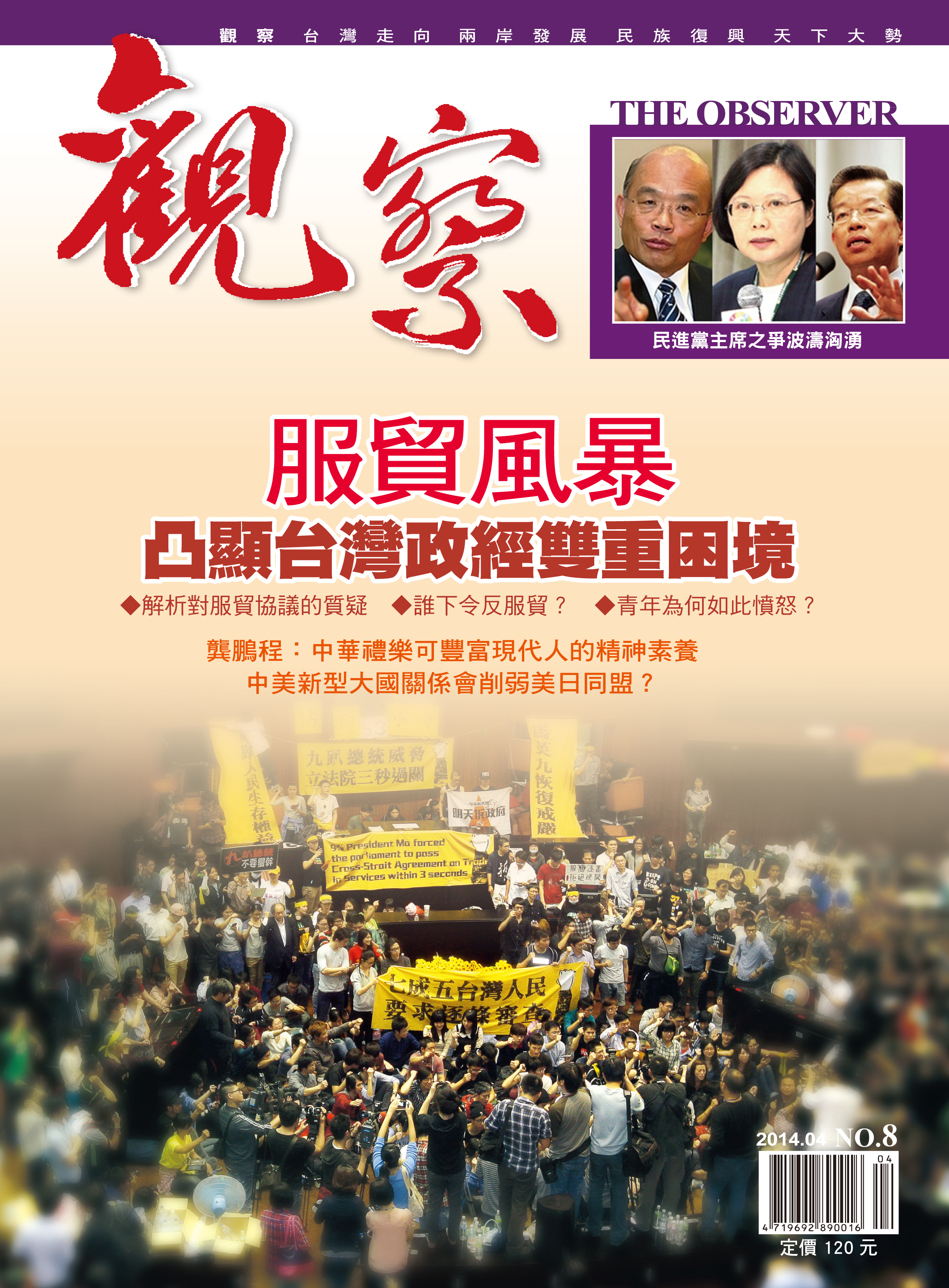2014年4月｜NO.8 │ 服貿風暴凸顯台灣政經雙重困境