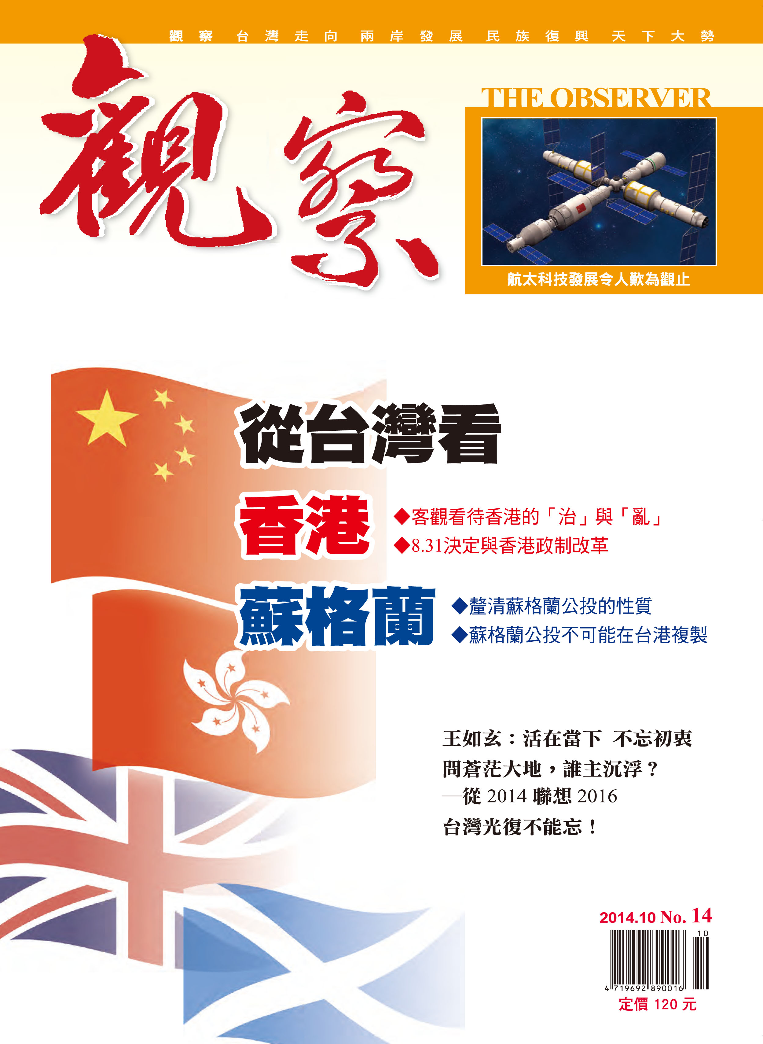 2014年10月｜NO. 14 │ 從台灣看香港蘇格蘭