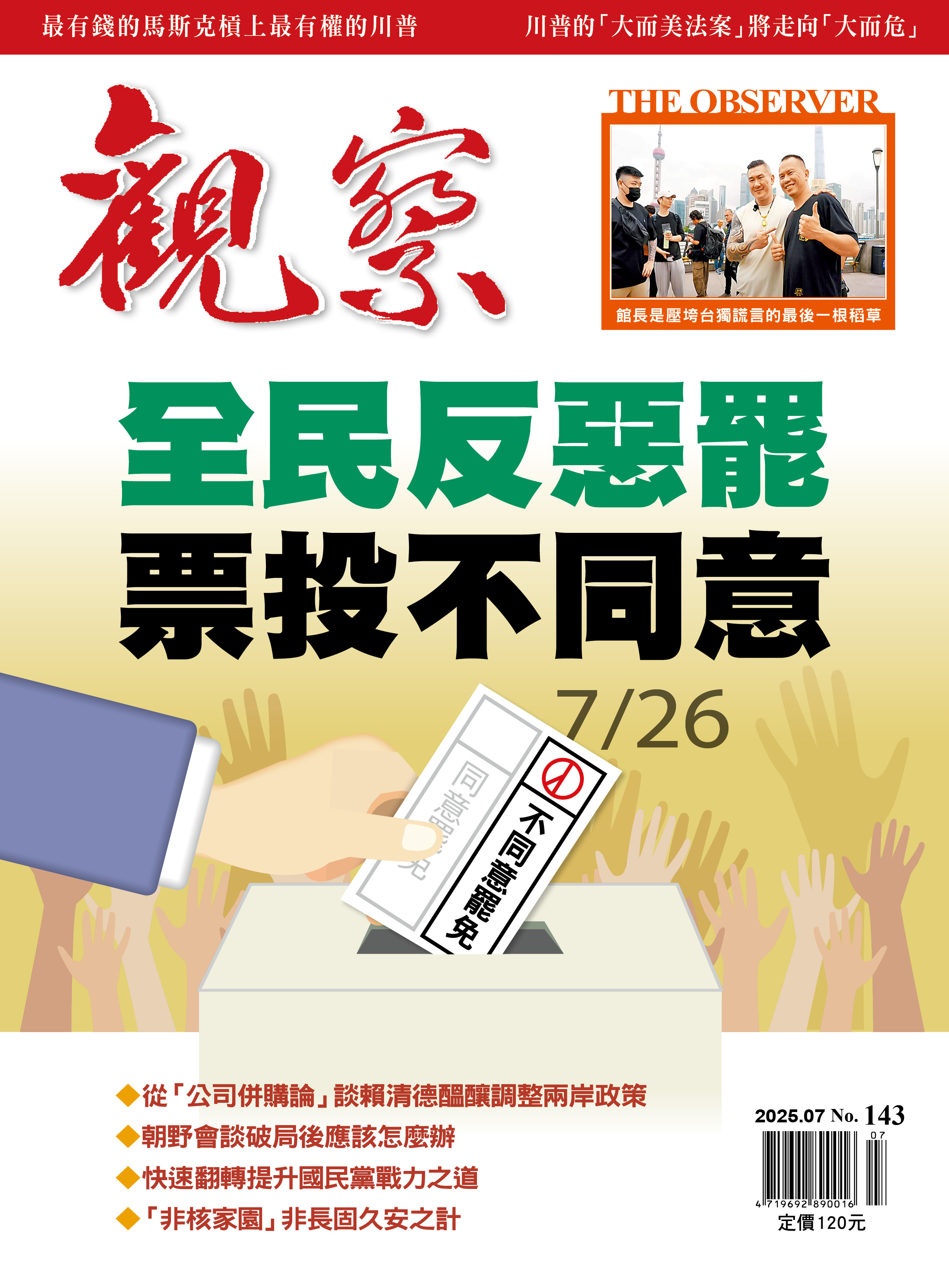 2025年7月｜NO. 143 │ 全民反惡霸 票投不同意