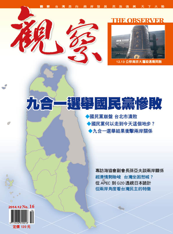 2014年12月｜NO.16 │ 九合一選舉國民黨慘敗