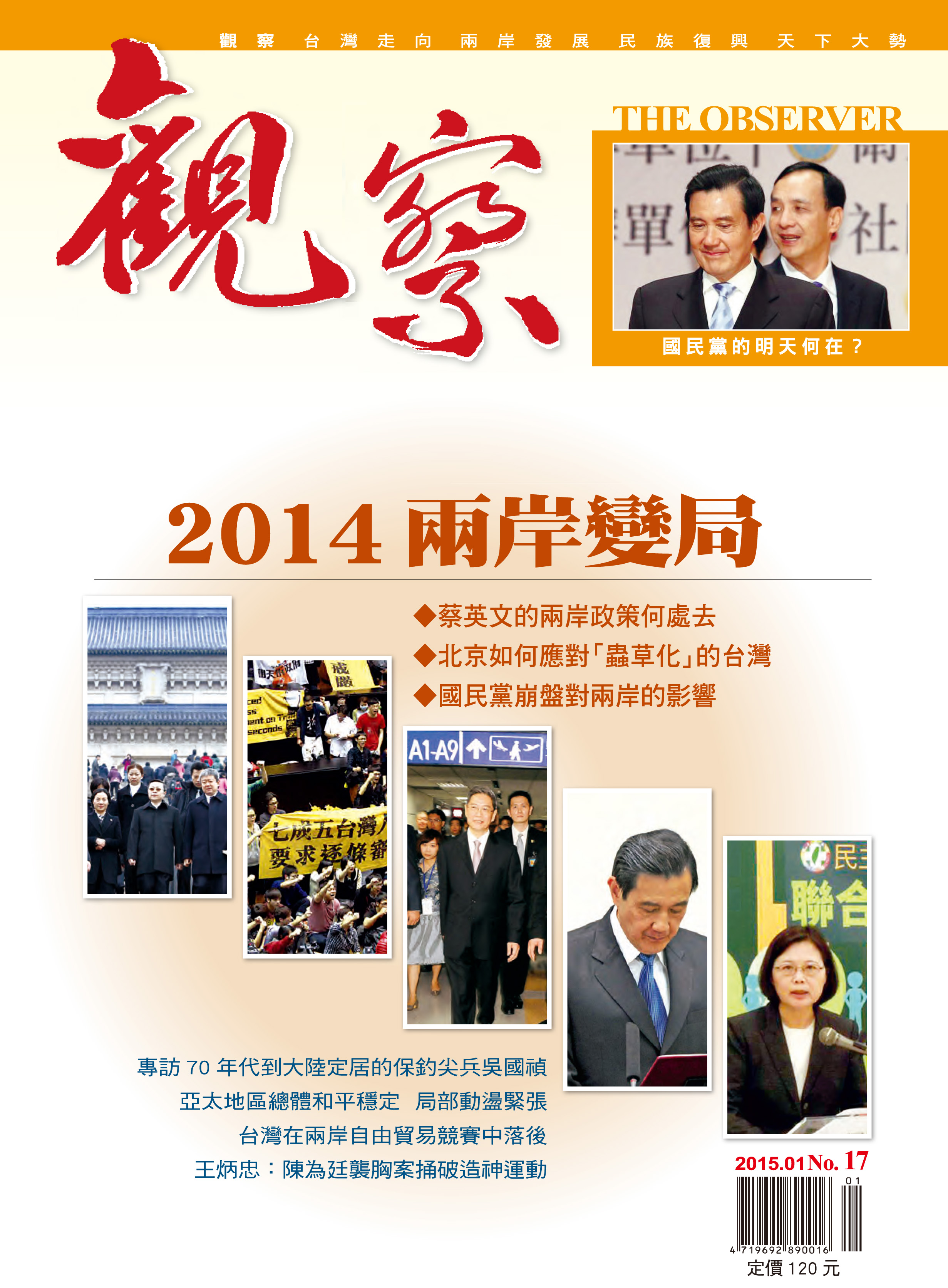2015年1月｜NO. 17 │ 2014兩岸變局