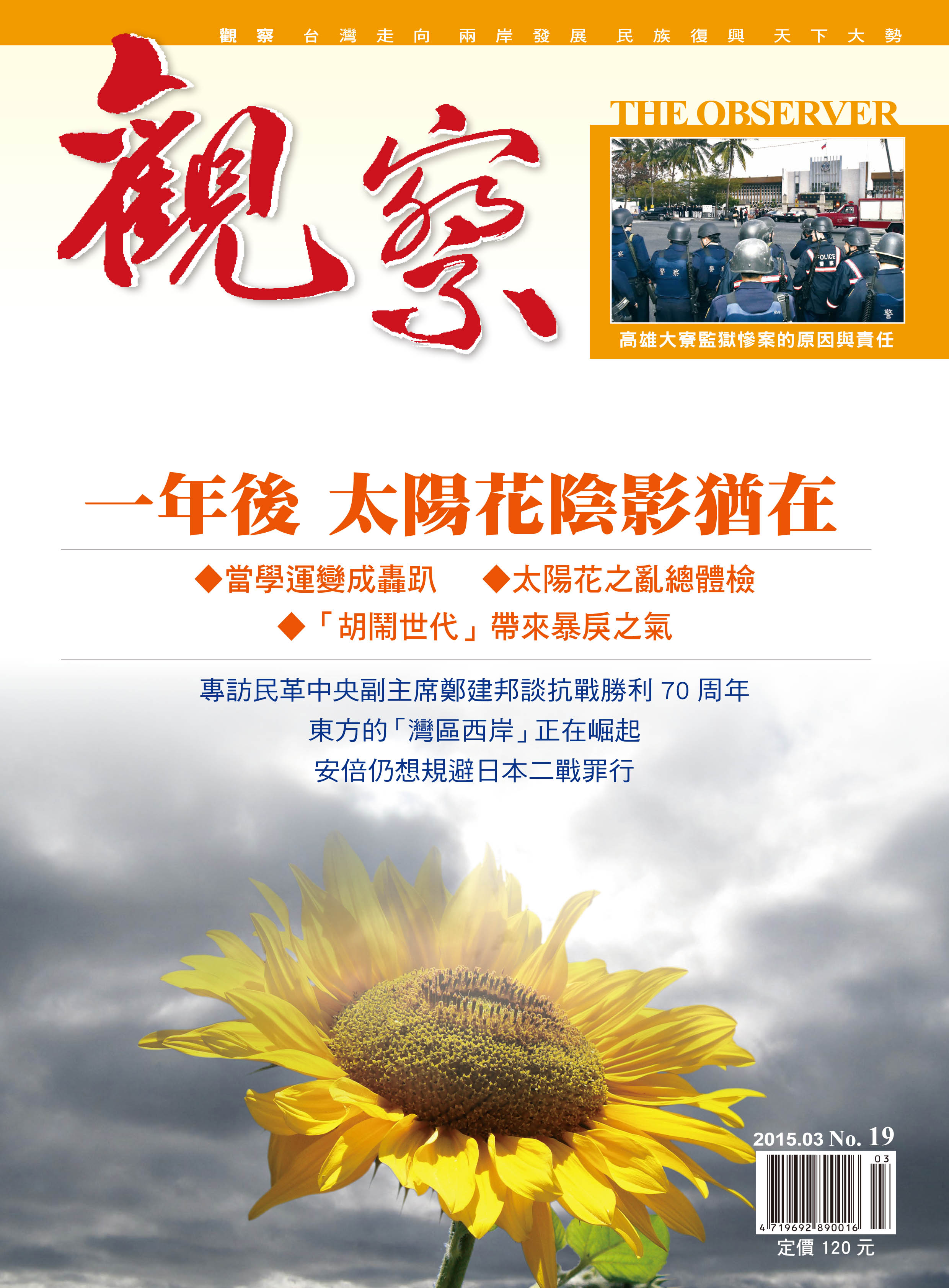 2015年3月｜NO. 19 │ 一年後 太陽花陰影猶在