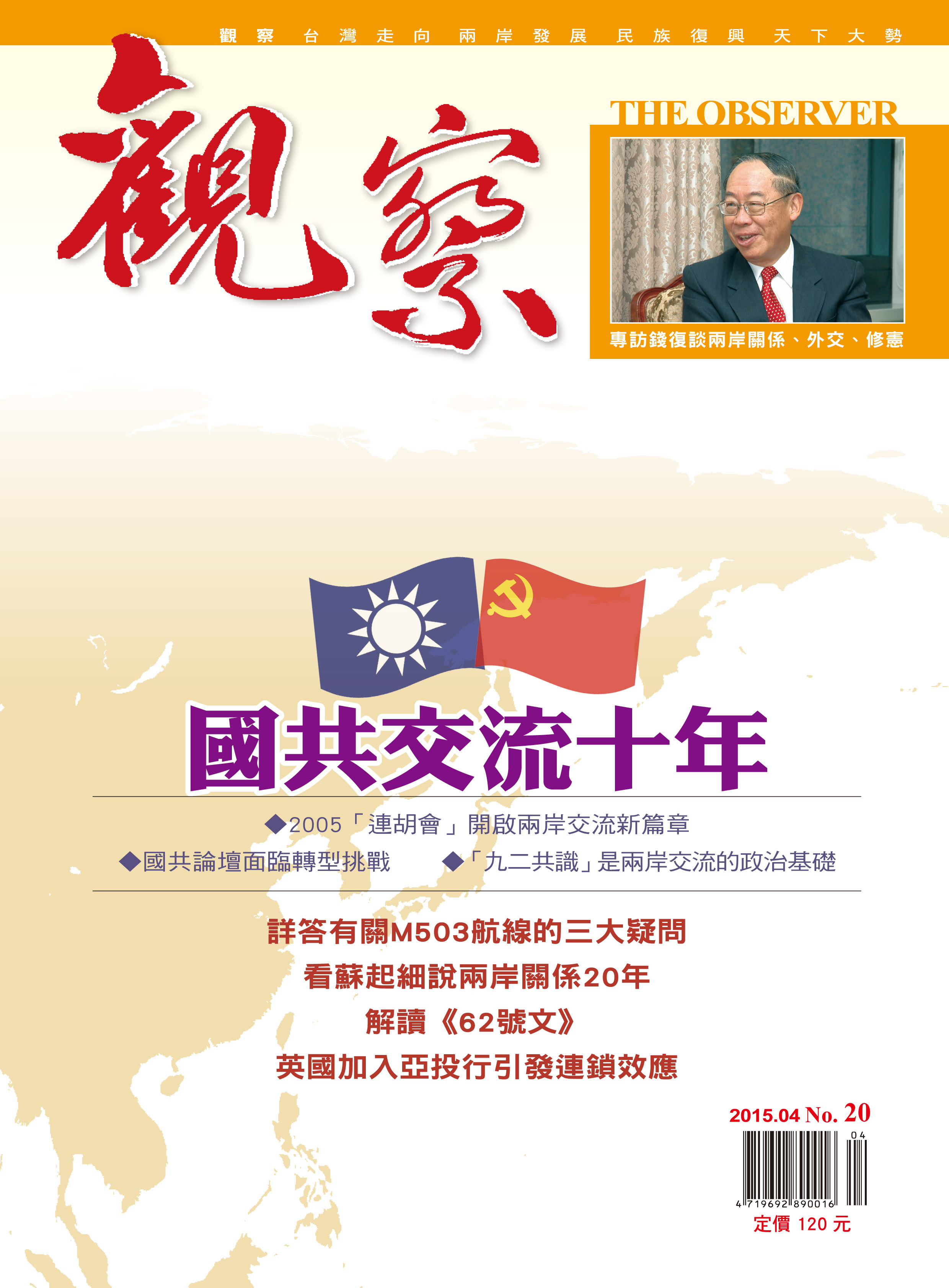 2015年4月｜NO. 20 │ 國共交流十年